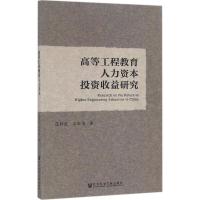 高等工程教育人力资本投资收益研究
