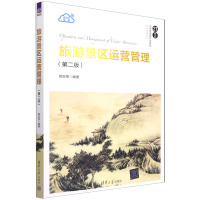 旅游景区运营管理(第2版)
