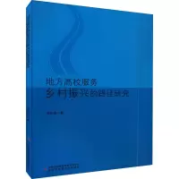 地方高校服务乡村振兴的路径研究