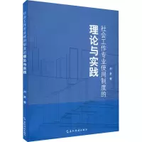 社会工作专业使用制度的理论与实践