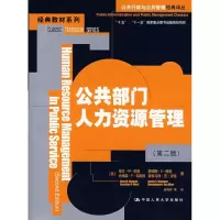 [M]公共部门人力资源管理(第2版)/公共行政与公共管理经典译丛.经典教材系列-9787300092287
