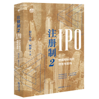 注册制(2IPO逻辑和标准的思考与重构)