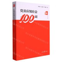 [N]党员应知应会100词-9787511572622