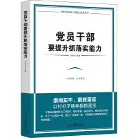 党员干部要提升抓落实能力