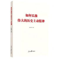 [N]如何弘扬伟大的历史主动精神-9787511565426