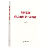 [N]如何弘扬伟大的历史主动精神-9787511565426