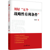 用好“五个战略性有利条件”