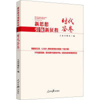 新思想引领新征程:时代答卷
