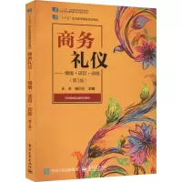 商务礼仪——情境·项目·训练(第3版)