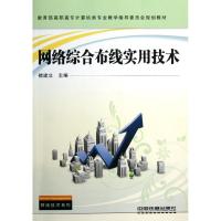 [M]网络综合布线实用技术-9787113142186