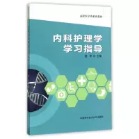 内科护理学学习指导
