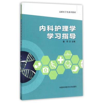 内科护理学学习指导