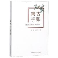 南古手账