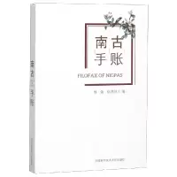 南古手账