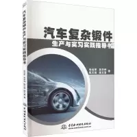 汽车复杂锻件生产与实习实践指导