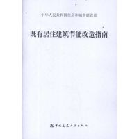 [M]既有居住建筑节能改造指南-9787112141104