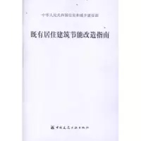 [M]既有居住建筑节能改造指南-9787112141104