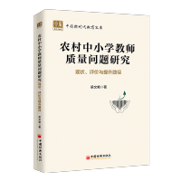 农村中小学教师质量问题研究(现状评价与提升路径)/中国新时代教育文库