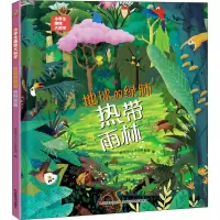 小学生趣味大科学——地球的绿肺热带雨林