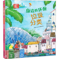 小学生趣味大科学——身边的环保垃圾分类