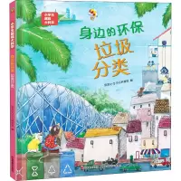 小学生趣味大科学——身边的环保垃圾分类