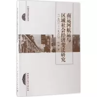 南运河航运与区域社会经济变迁研究