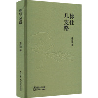 你住几支路/隆玲琼 著