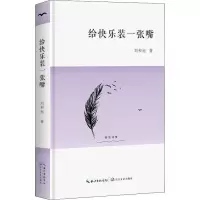 给快乐装一张嘴/刘和旭 著