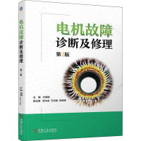 电机故障诊断及修理 第2版