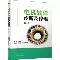 电机故障诊断及修理 第2版