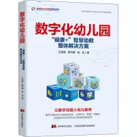 数字化幼儿园(健康+智慧幼教整体解决方案)/盛世数字化转型应用实战书系