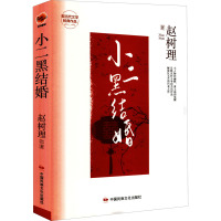 小二黑结婚