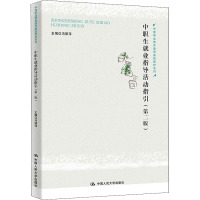 中职生就业指导活动指引(第2版)