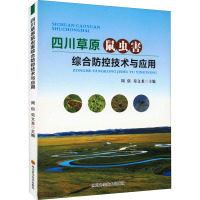 四川草原鼠虫害综合防控技术与应用