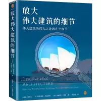放大伟大建筑的细节