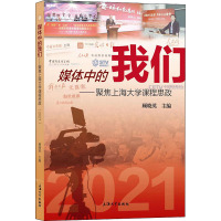 媒体中的我们——聚焦上海大学课程思政 2021