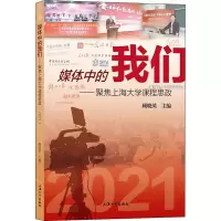 媒体中的我们——聚焦上海大学课程思政 2021