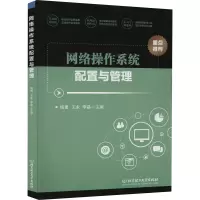 网络操作系统配置与管理