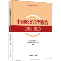 中国脱贫攻坚报告 2013-2020