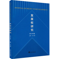 发展权研究(2021年卷)