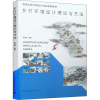 乡村环境设计理论与方法