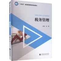 税务管理
