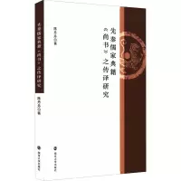 先秦儒家典籍《尚书》之传译研究