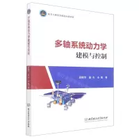 [N]多轴系统动力学建模与控制-9787576311433