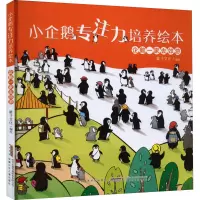 企鹅一家去郊游(精)/小企鹅专注力培养绘本