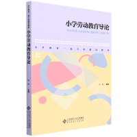 小学劳动教育导论