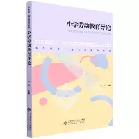 小学劳动教育导论