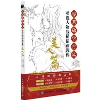 [N]零基础古风动漫人物线描插画教程(美人篇)-9787115585219