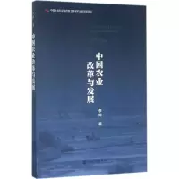 中国农业改革与发展