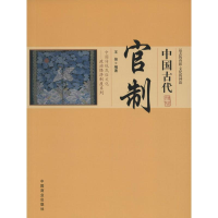 [M]中国古代官制-9787504485588